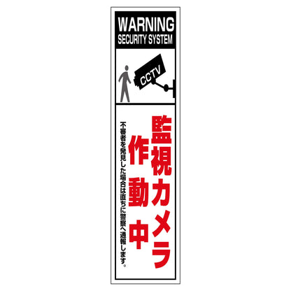 防犯カメラのぼり　ＳＥＣＮ－０５