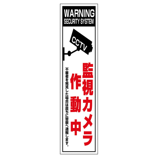防犯カメラのぼり　ＳＥＣＮ－０６