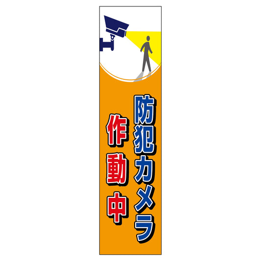 防犯カメラのぼり　ＳＥＣＮ－０８