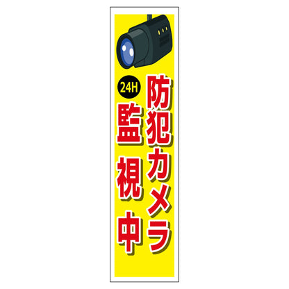 防犯カメラのぼり　ＳＥＣＮ－０９