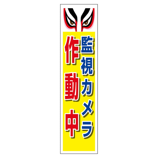 防犯カメラのぼり　ＳＥＣＮ－１０