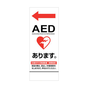 ＡＥＤ看板　ＡＥＤ５５－０３