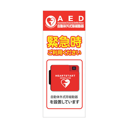 ＡＥＤ看板　ＡＥＤ５５－０５