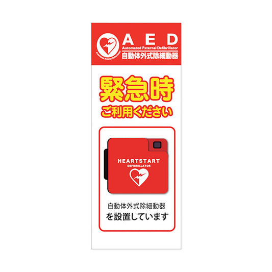 ＡＥＤ看板　ＡＥＤ５５－０５