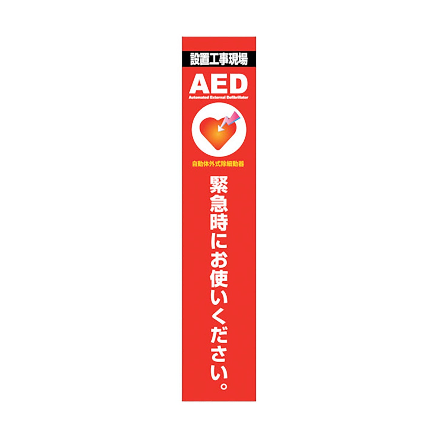 ＡＥＤ看板　ＡＥＤ２７５－０２