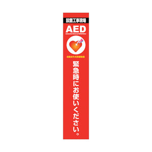 ＡＥＤ看板　ＡＥＤ２７５－０２