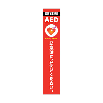 ＡＥＤ看板　ＡＥＤ２７５－０２