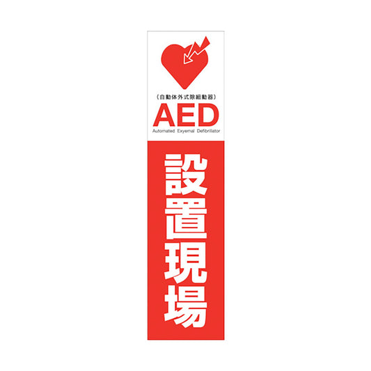 ＡＥＤのぼり　ＡＥＤＮ－０１