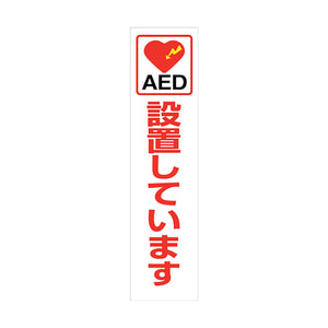 ＡＥＤのぼり　ＡＥＤＮ－０３