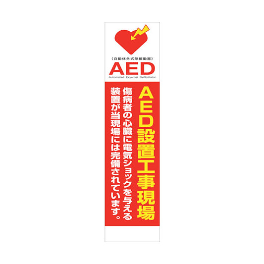 ＡＥＤのぼり　ＡＥＤＮ－０４