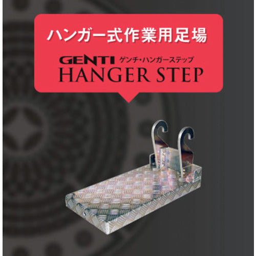 ＧＥＮＴＩ　ハンガーステップ