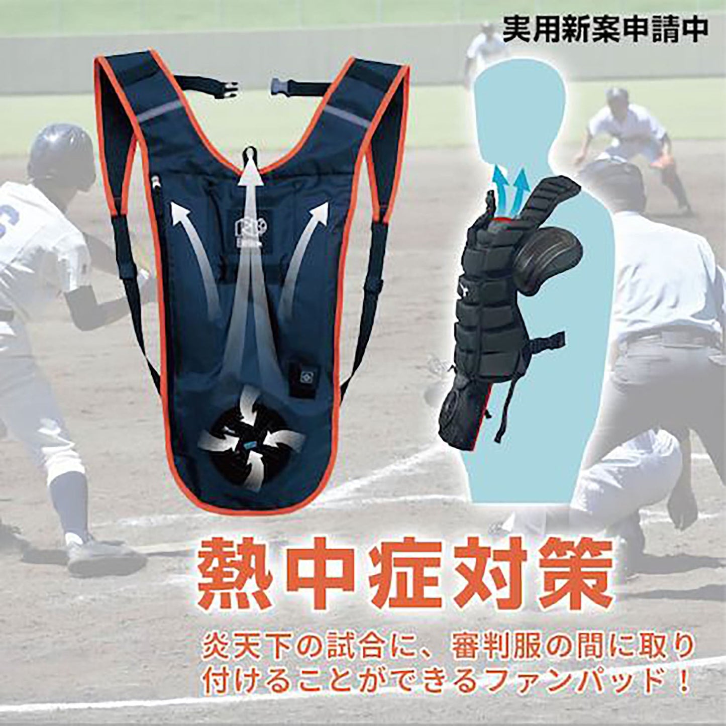 ＢＲ－６８８電動ファン付リュック審判用ファンパッドフルセット