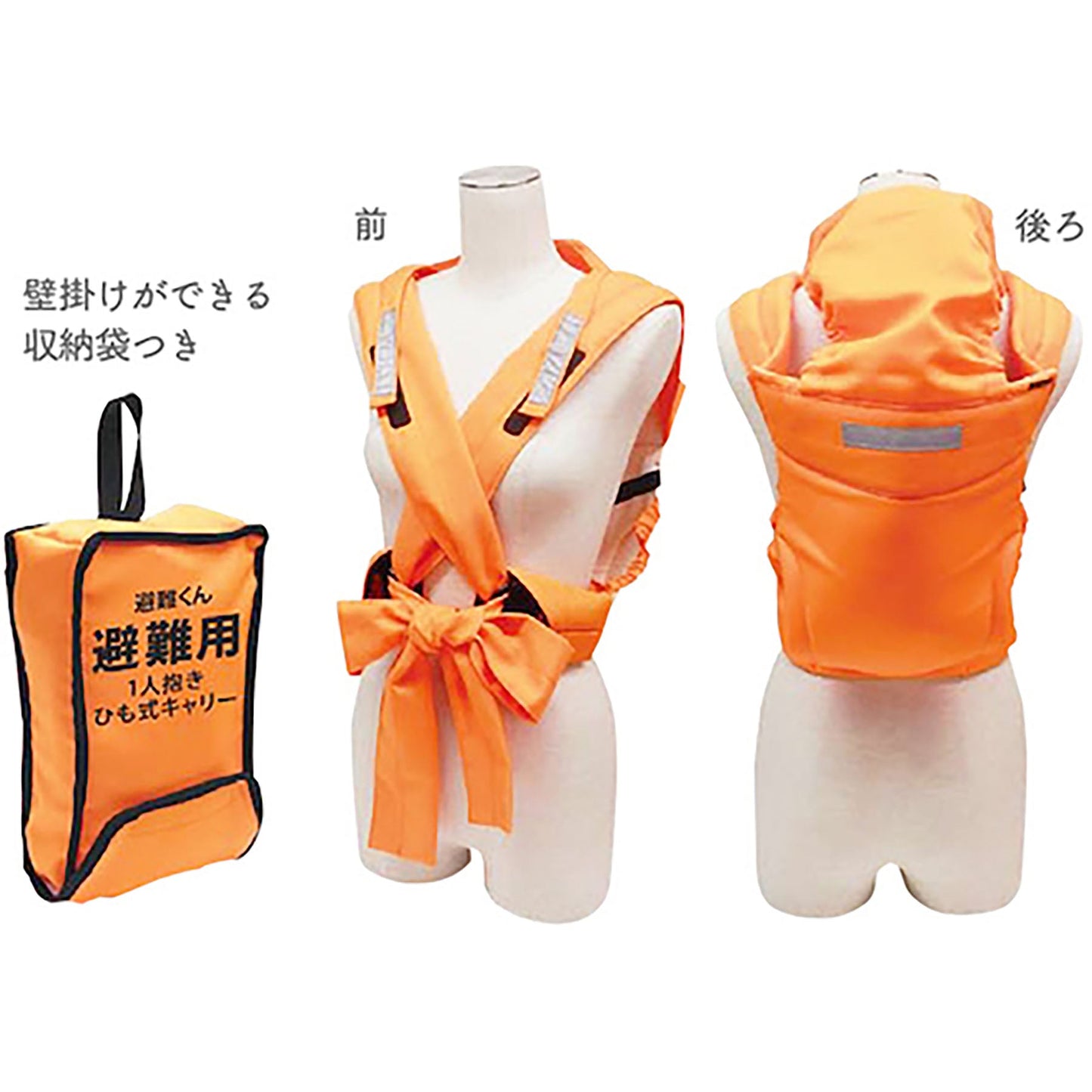 避難くん避難用一人抱きひも式キャリー（ＯＲ）