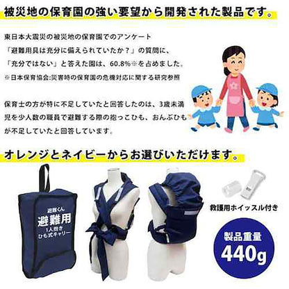 避難くん避難用一人抱きひも式キャリー（ＯＲ）