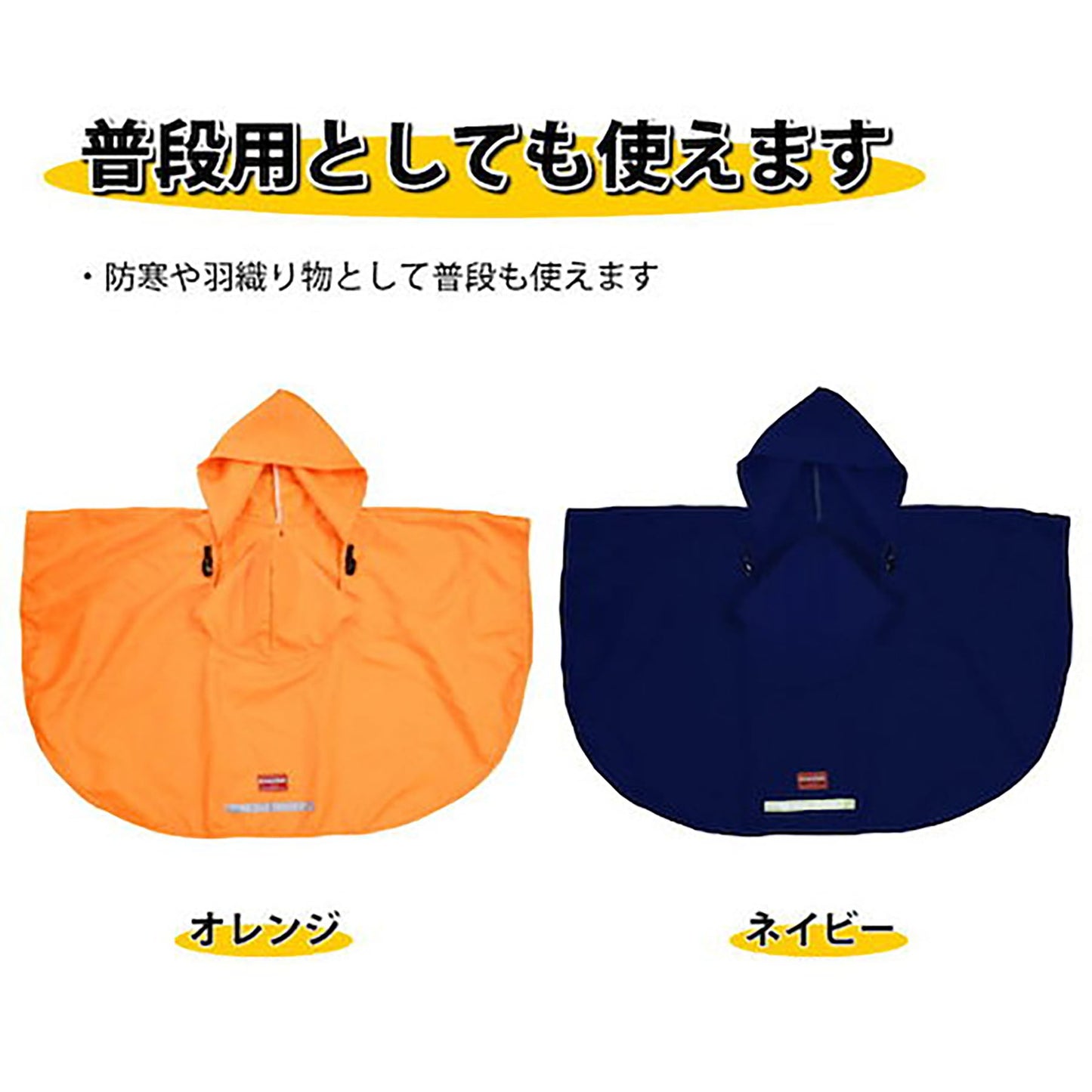 避難くんフード付きポンチョ（ＯＲ）
