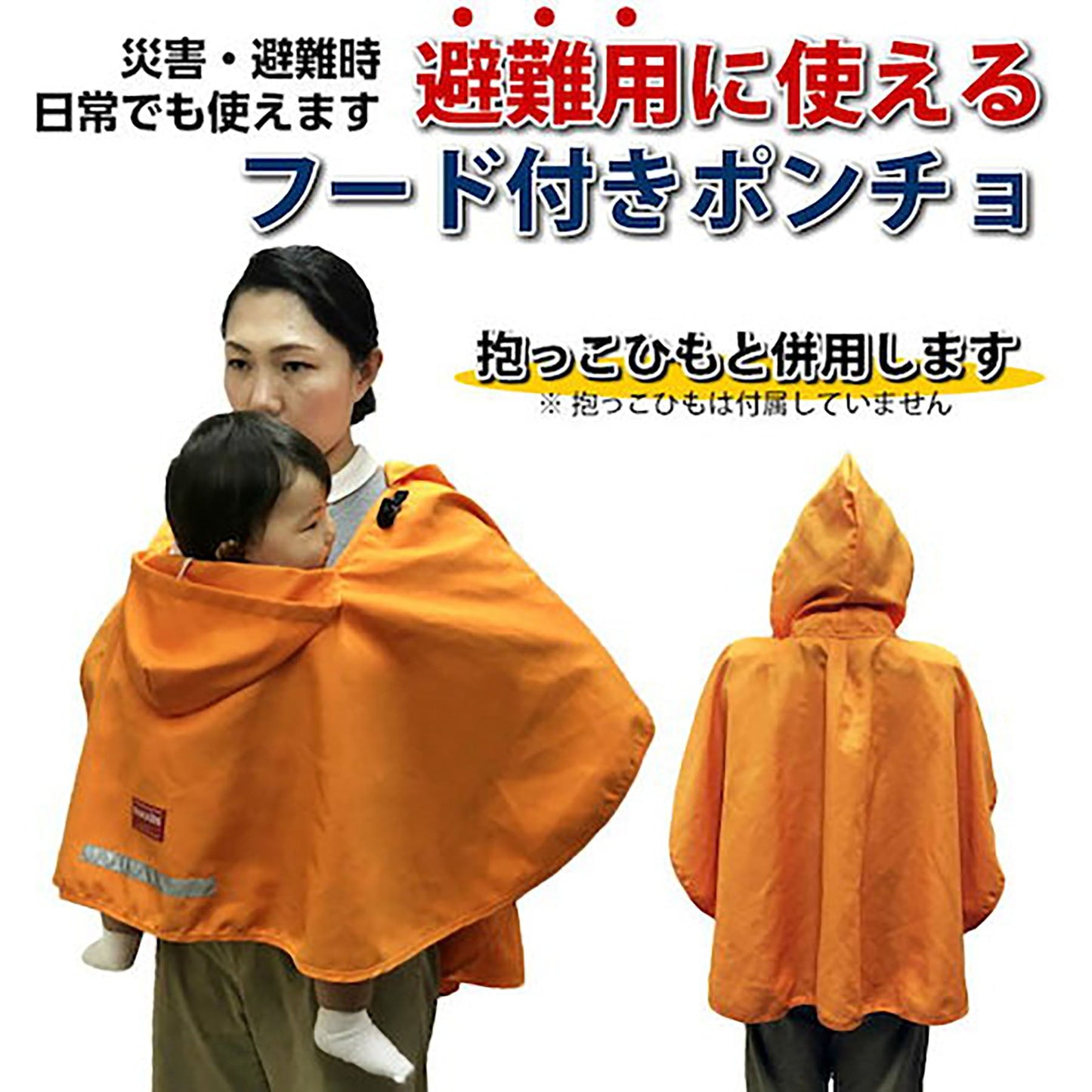 避難くんフード付きポンチョ（ＯＲ）