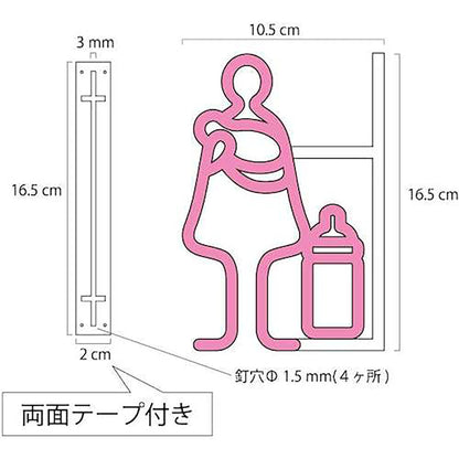 ツケレルン　１Ｗａｙピクトサイン（授乳室０１）　黒