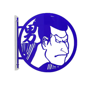 ツケレルン　１Ｗａｙピクトサイン（浮世絵　男子トイレ０３）　青