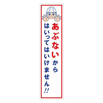 マンガ標識のぼり　ＧＥＭ－２Ｎ　あぶないからはいってはいけません