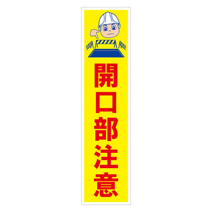 マンガ標識のぼり　ＧＥＭ－８Ｎ　開口部注意