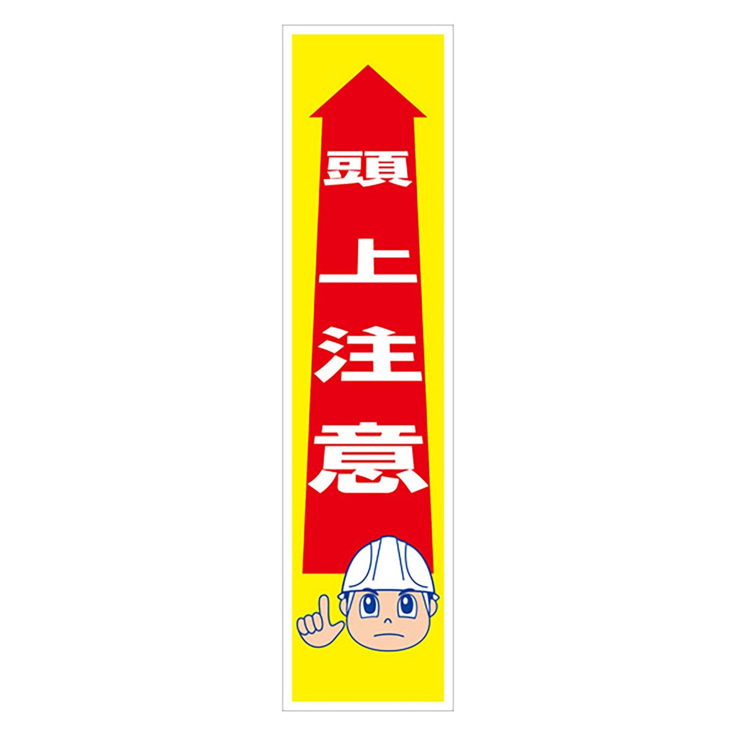 マンガ標識のぼり　ＧＥＭ－９Ｎ　頭上注意