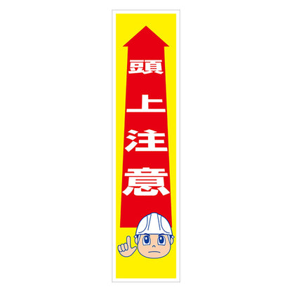 マンガ標識のぼり　ＧＥＭ－９Ｎ　頭上注意