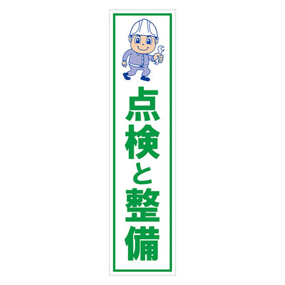 マンガ標識のぼり　ＧＥＭ－１８Ｎ　点検と整備