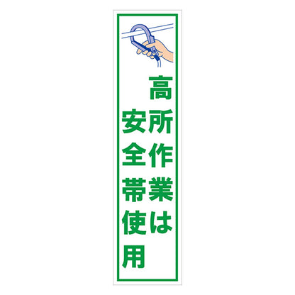 マンガ標識のぼり　ＧＥＭ－１９Ｎ　高所作業は安全帯使用
