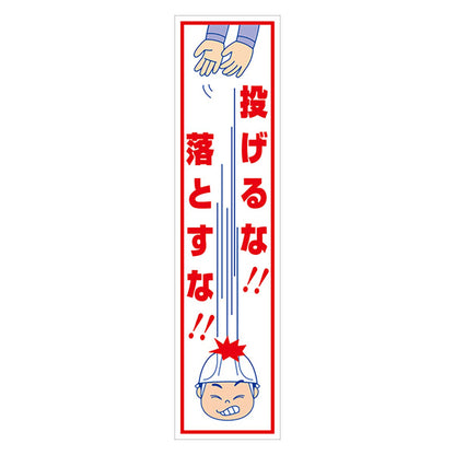 マンガ標識のぼり　ＧＥＭ－２０Ｎ　投げるな！落とすな！