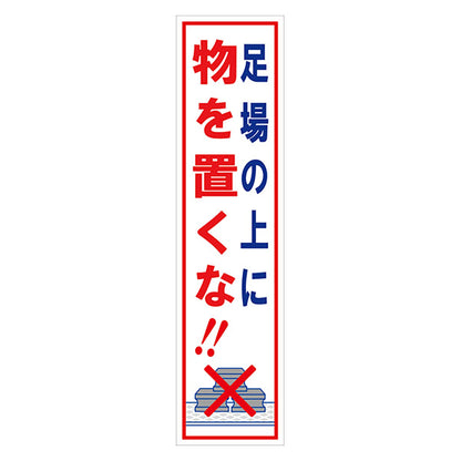 マンガ標識のぼり　ＧＥＭ－３１Ｎ　足場の上に物を置くな！