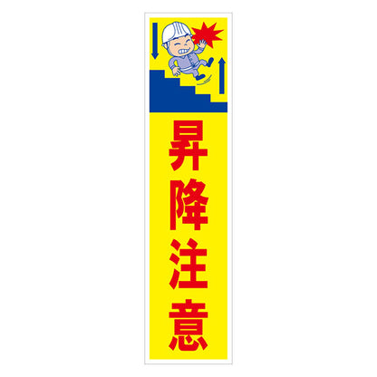 マンガ標識のぼり　ＧＥＭ－３６Ｎ　昇降注意