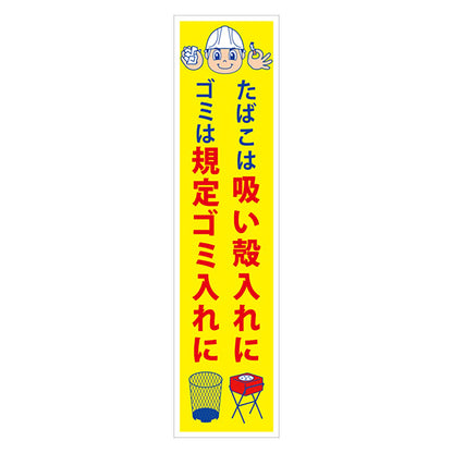 マンガ標識のぼり　ＧＥＭ－３７Ｎ　たばこは吸い殻入れにゴミは指定ゴミ…