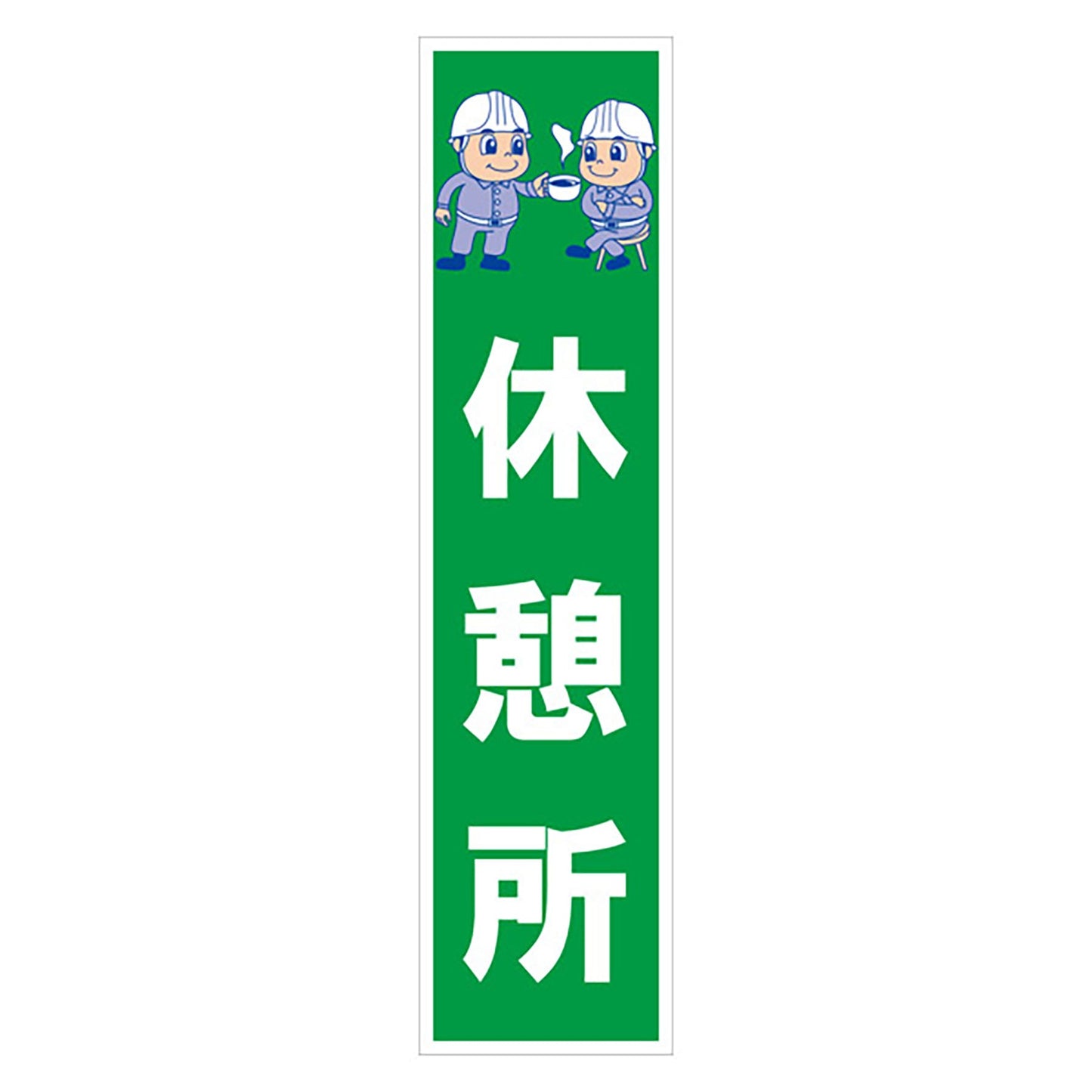 マンガ標識のぼり　ＧＥＭ－４１Ｎ　休憩所