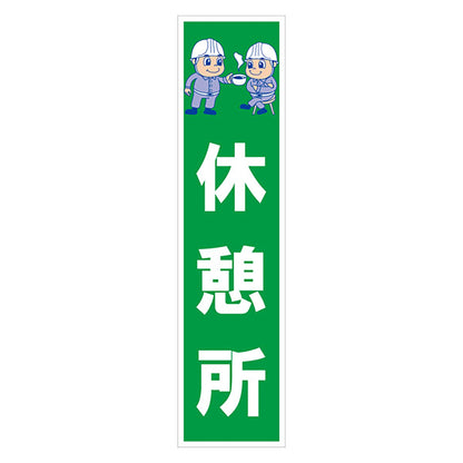 マンガ標識のぼり　ＧＥＭ－４１Ｎ　休憩所