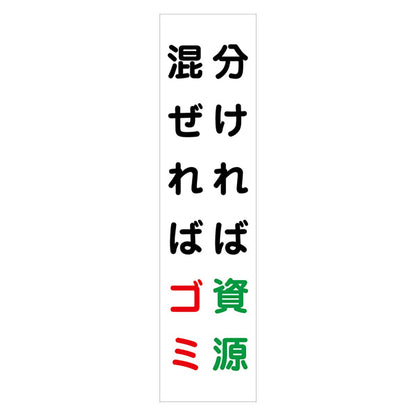 マンガ標識のぼり　ＧＥＭー４３Ｎ　分ければ資源　混ぜればゴミ