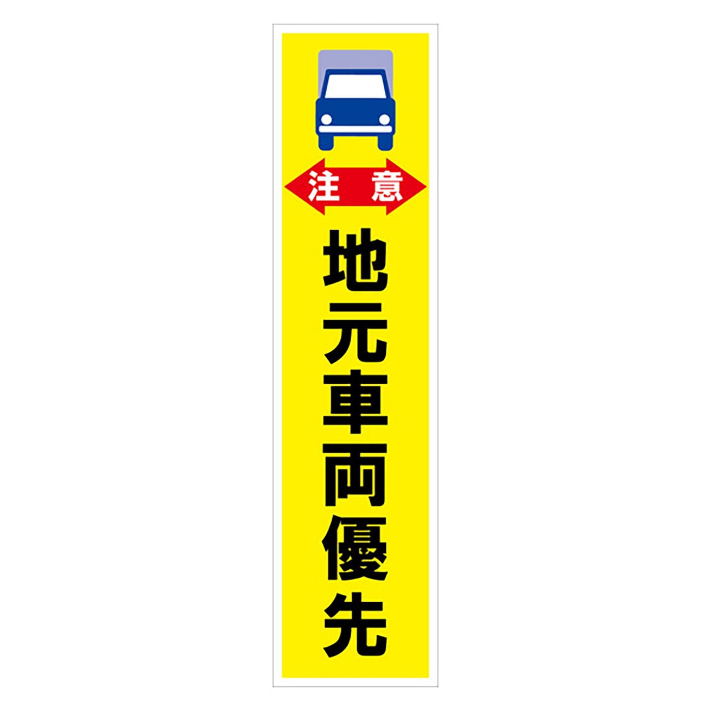 マンガ標識のぼり　ＧＥＭ－４６Ｎ　注意　地元車両優先