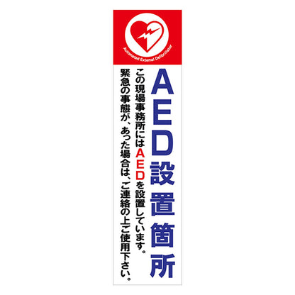 マンガ標識のぼり　ＧＥＭ－５１Ｎ　ＡＥＤ設置場所