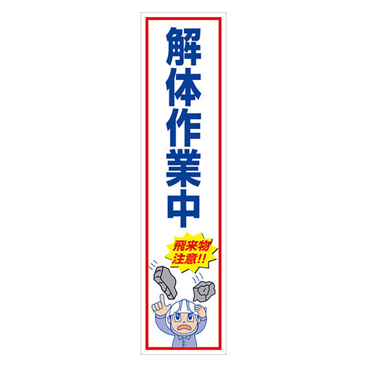 マンガ標識のぼり　ＧＥＭ－５３Ｎ　解体作業中　飛来物注意！