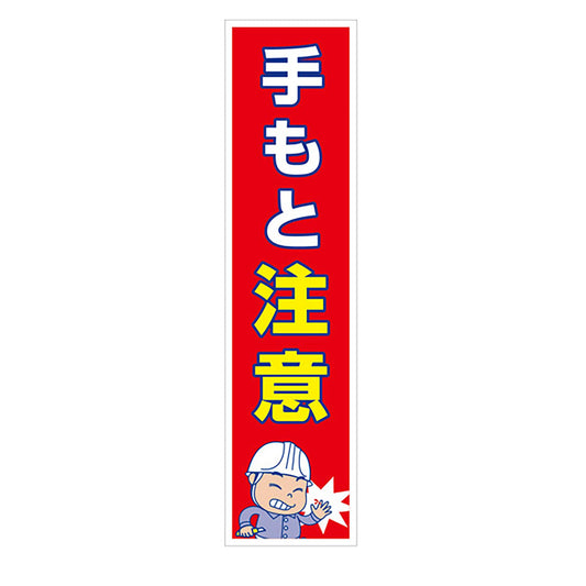 マンガ標識のぼり　ＧＥＭ－５４Ｎ　手もと注意