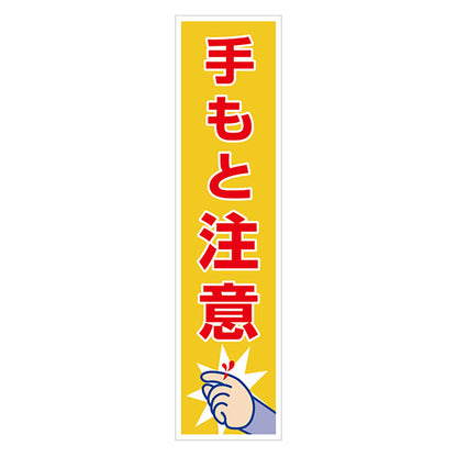 マンガ標識のぼり　ＧＥＭ－５５Ｎ　手もと注意
