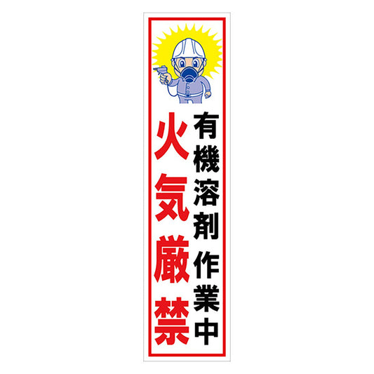 マンガ標識のぼり　ＧＥＭ－５６Ｎ　有機溶剤作業中　火気厳禁