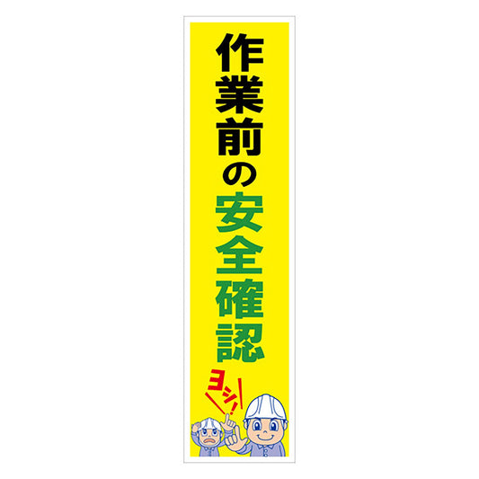 マンガ標識のぼり　ＧＥＭ－５８Ｎ　作業前の安全確認