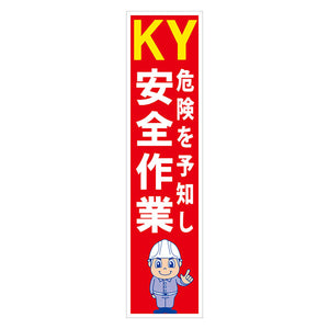マンガ標識のぼり　ＧＥＭ－５９Ｎ　ＫＹ危険を予知し安全作業