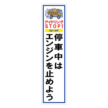 マンガ標識のぼり　ＧＥＭ－６０Ｎ　アイドリングＳＴＯＰ　ＫＥＹ　ＯＦＦ…