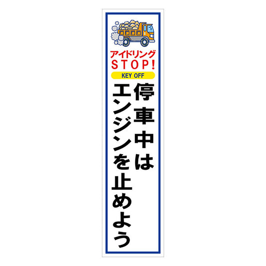 マンガ標識のぼり　ＧＥＭ－６０Ｎ　アイドリングＳＴＯＰ　ＫＥＹ　ＯＦＦ…