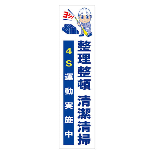 マンガ標識のぼり　ＧＥＭ－６１Ｎ　整理整頓清潔清掃　４Ｓ運動実施中