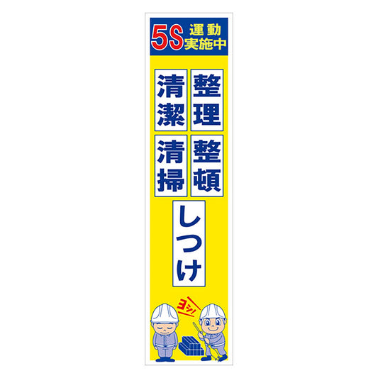 マンガ標識のぼり　ＧＥＭ－６２Ｎ　５Ｓ運動実施中　整理整頓清潔清掃しつけ