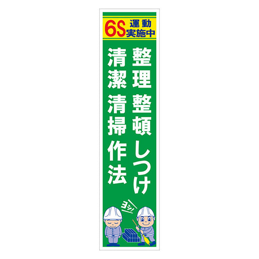 マンガ標識のぼり　ＧＥＭ－６３Ｎ　整理整頓清潔清掃しつけ作法　６Ｓ運動…