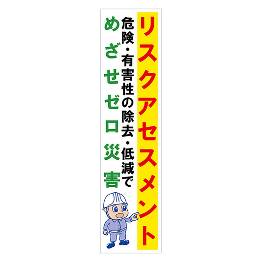 マンガ標識のぼり　ＧＥＭ－６５Ｎ　リスクアセスメント　危険・有害性の…