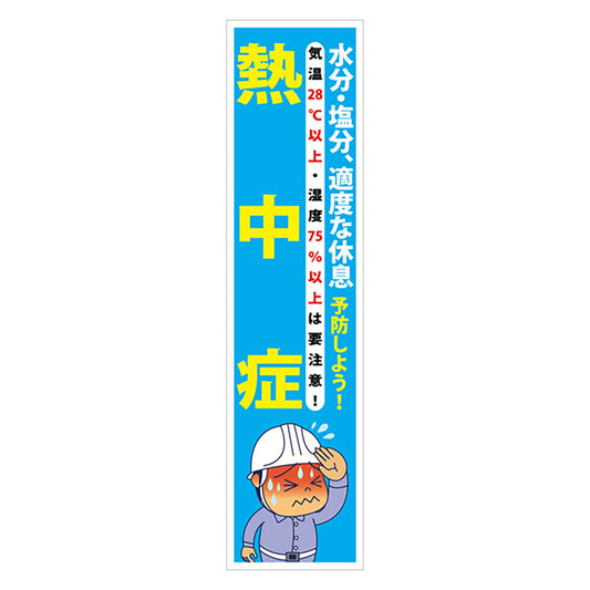 マンガ標識のぼり　ＧＥＭ－６６Ｎ　水分・塩分、適度な休息　予防しよう！…